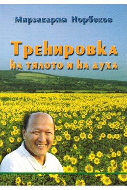 Тренировка на тялото и на духа